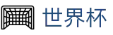 2026世界杯足球彩票-胜负一手掌握